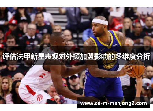 评估法甲新星表现对外援加盟影响的多维度分析