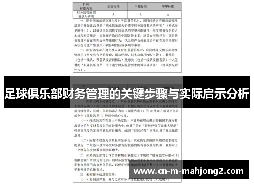 足球俱乐部财务管理的关键步骤与实际启示分析