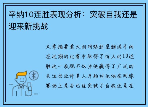 辛纳10连胜表现分析:突破自我还是迎来新挑战 辛纳10连胜表现分析:突破自我还是迎来新挑战