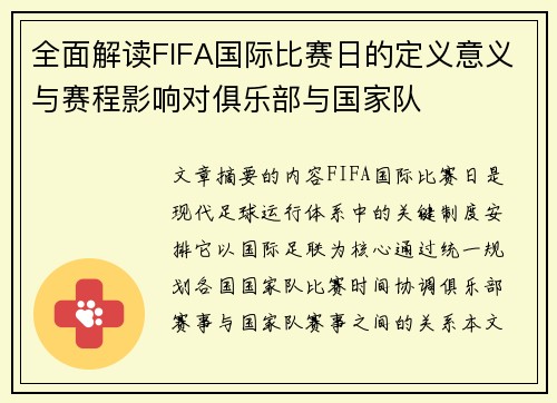 全面解读FIFA国际比赛日的定义意义与赛程影响对俱乐部与国家队