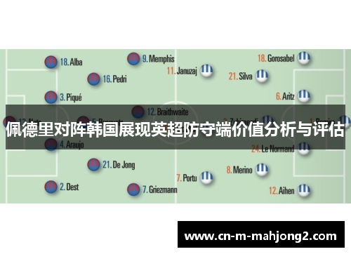 佩德里对阵韩国展现英超防守端价值分析与评估