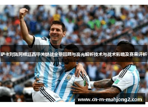 萨卡对阵阿根廷西甲关键战全景回顾与高光解析技术与战术影响及赛果评析