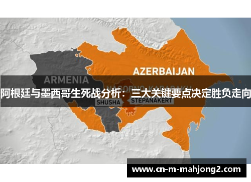 阿根廷与墨西哥生死战分析：三大关键要点决定胜负走向