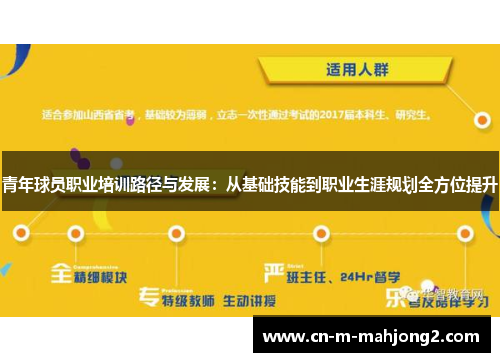 青年球员职业培训路径与发展：从基础技能到职业生涯规划全方位提升