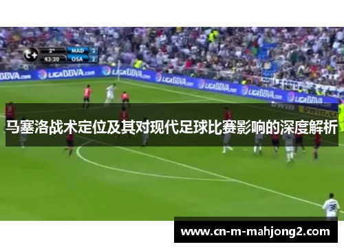 马塞洛战术定位及其对现代足球比赛影响的深度解析 马塞洛战术定位及其对现代足球比赛影响的深度解析