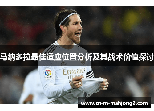 马纳多拉最佳适应位置分析及其战术价值探讨 马纳多拉最佳适应位置分析及其战术价值探讨