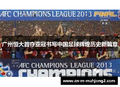 广州恒大首夺亚冠书写中国足球辉煌历史新篇章 广州恒大首夺亚冠书写中国足球辉煌历史新篇章