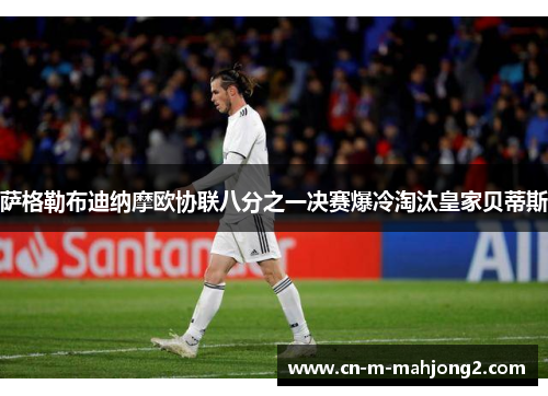 萨格勒布迪纳摩欧协联八分之一决赛爆冷淘汰皇家贝蒂斯 萨格勒布迪纳摩欧协联八分之一决赛爆冷淘汰皇家贝蒂斯
