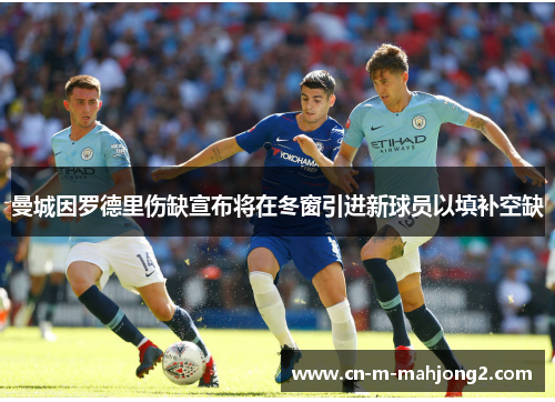 曼城因罗德里伤缺宣布将在冬窗引进新球员以填补空缺