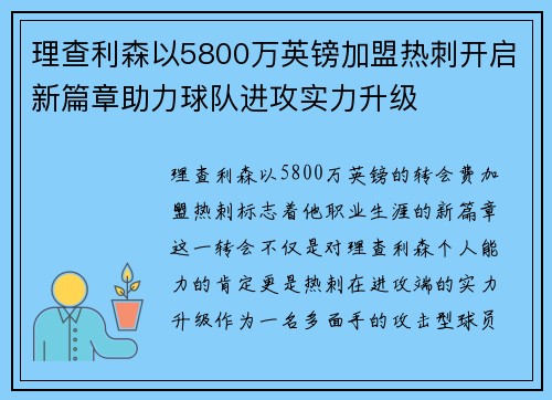 理查利森以5800万英镑加盟热刺开启新篇章助力球队进攻实力升级