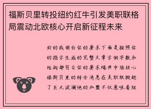 福斯贝里转投纽约红牛引发美职联格局震动北欧核心开启新征程未来