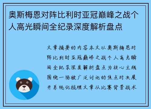 奥斯梅恩对阵比利时亚冠巅峰之战个人高光瞬间全纪录深度解析盘点