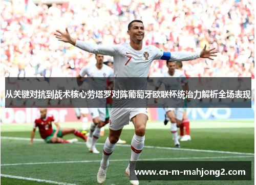 从关键对抗到战术核心劳塔罗对阵葡萄牙欧联杯统治力解析全场表现