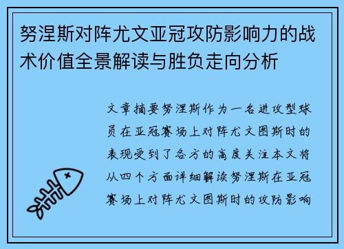 努涅斯对阵尤文亚冠攻防影响力的战术价值全景解读与胜负走向分析