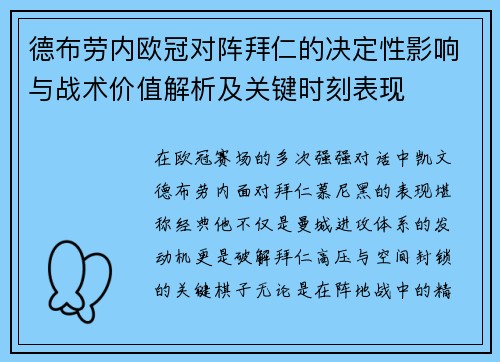 德布劳内欧冠对阵拜仁的决定性影响与战术价值解析及关键时刻表现