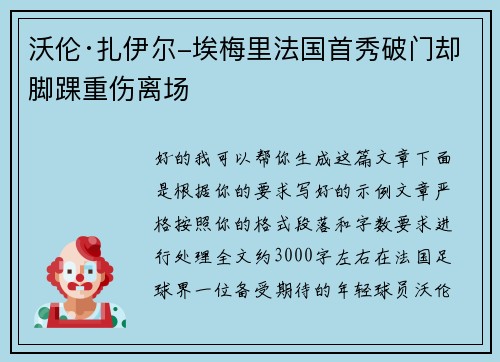 沃伦·扎伊尔-埃梅里法国首秀破门却脚踝重伤离场