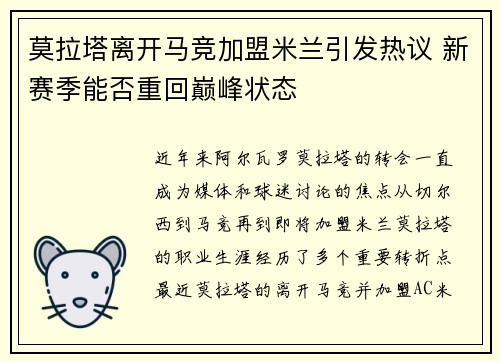 莫拉塔离开马竞加盟米兰引发热议 新赛季能否重回巅峰状态