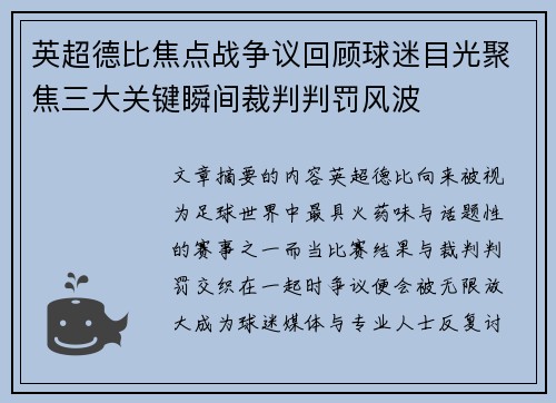英超德比焦点战争议回顾球迷目光聚焦三大关键瞬间裁判判罚风波