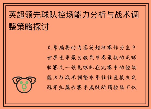 英超领先球队控场能力分析与战术调整策略探讨
