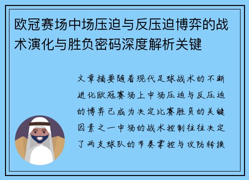 欧冠赛场中场压迫与反压迫博弈的战术演化与胜负密码深度解析关键 欧冠赛场中场压迫与反压迫博弈的战术演化与胜负密码深度解析关键