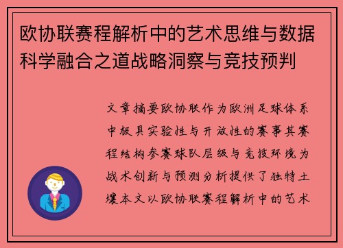 欧协联赛程解析中的艺术思维与数据科学融合之道战略洞察与竞技预判 欧协联赛程解析中的艺术思维与数据科学融合之道战略洞察与竞技预判