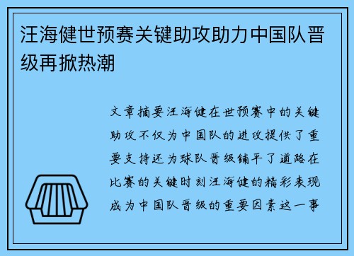 汪海健世预赛关键助攻助力中国队晋级再掀热潮 汪海健世预赛关键助攻助力中国队晋级再掀热潮