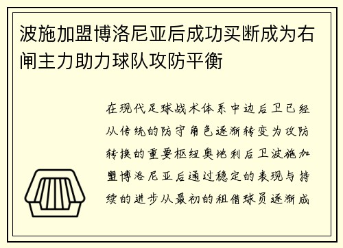 波施加盟博洛尼亚后成功买断成为右闸主力助力球队攻防平衡 波施加盟博洛尼亚后成功买断成为右闸主力助力球队攻防平衡