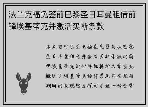 法兰克福免签前巴黎圣日耳曼租借前锋埃基蒂克并激活买断条款 法兰克福免签前巴黎圣日耳曼租借前锋埃基蒂克并激活买断条款