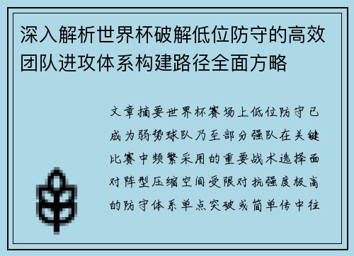 深入解析世界杯破解低位防守的高效团队进攻体系构建路径全面方略 深入解析世界杯破解低位防守的高效团队进攻体系构建路径全面方略
