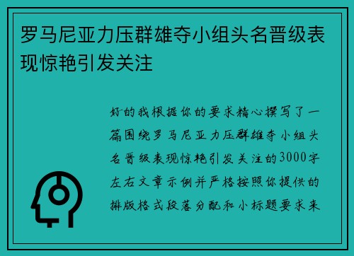 罗马尼亚力压群雄夺小组头名晋级表现惊艳引发关注