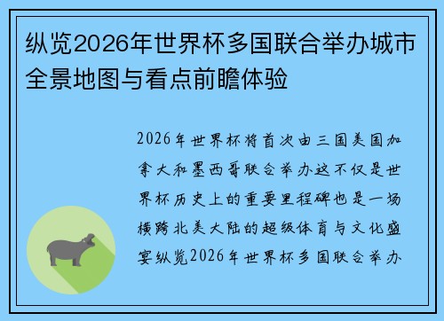 纵览2026年世界杯多国联合举办城市全景地图与看点前瞻体验
