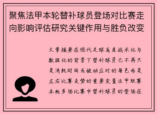 聚焦法甲本轮替补球员登场对比赛走向影响评估研究关键作用与胜负改变分析