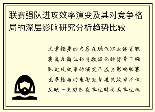 联赛强队进攻效率演变及其对竞争格局的深层影响研究分析趋势比较