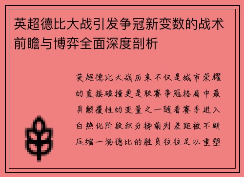 英超德比大战引发争冠新变数的战术前瞻与博弈全面深度剖析