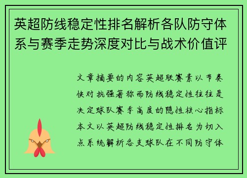 英超防线稳定性排名解析各队防守体系与赛季走势深度对比与战术价值评估