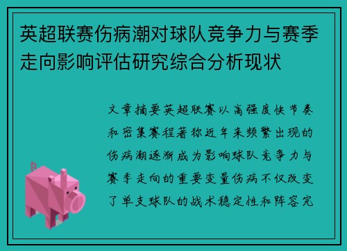 英超联赛伤病潮对球队竞争力与赛季走向影响评估研究综合分析现状