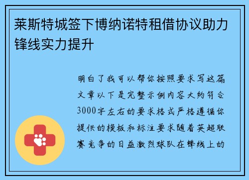 莱斯特城签下博纳诺特租借协议助力锋线实力提升