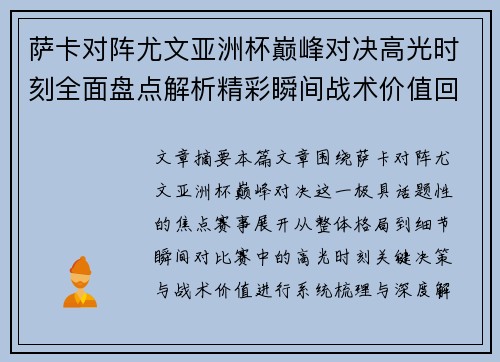 萨卡对阵尤文亚洲杯巅峰对决高光时刻全面盘点解析精彩瞬间战术价值回顾