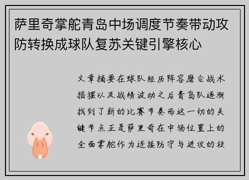 萨里奇掌舵青岛中场调度节奏带动攻防转换成球队复苏关键引擎核心