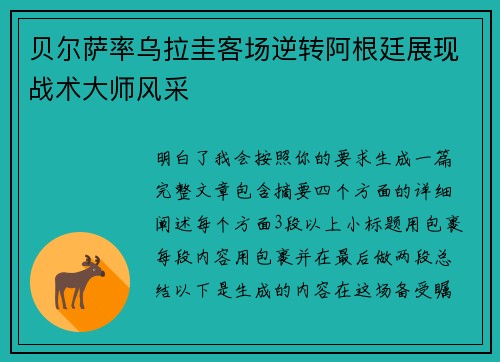 贝尔萨率乌拉圭客场逆转阿根廷展现战术大师风采