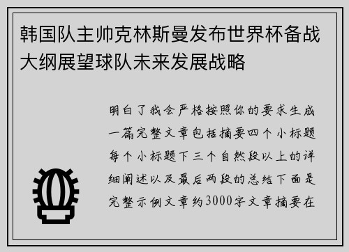 韩国队主帅克林斯曼发布世界杯备战大纲展望球队未来发展战略