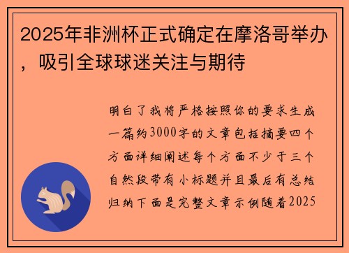 2025年非洲杯正式确定在摩洛哥举办，吸引全球球迷关注与期待