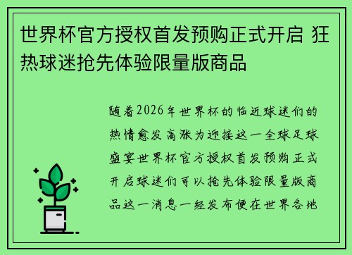 世界杯官方授权首发预购正式开启 狂热球迷抢先体验限量版商品