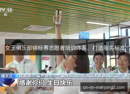 女王俱乐部锦标赛志愿者培训体系，打造服务标准