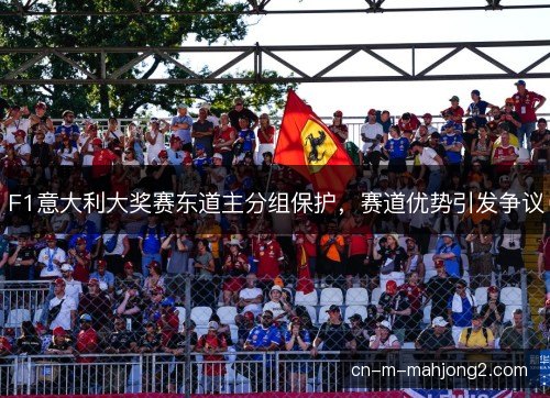 F1意大利大奖赛东道主分组保护，赛道优势引发争议